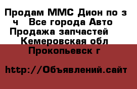 Продам ММС Дион по з/ч - Все города Авто » Продажа запчастей   . Кемеровская обл.,Прокопьевск г.